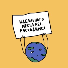 «Ой, я ж не дома живу!» Про трудности эмиграции