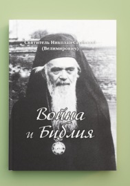 «Война и Библия». Новый перевод с сербского