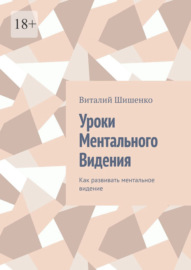 Уроки ментального видения. Как развивать ментальное видение