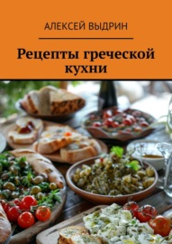 Рецепты греческой кухни