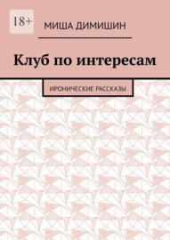 Клуб по интересам. Иронические рассказы