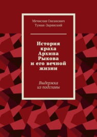 История краха Архипа Рыкова и его вечной жизни. Выдержка из подглавы