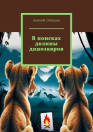 В поисках долины динозавров