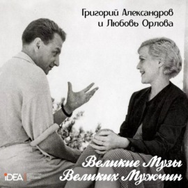 Григорий Александров и Любовь Орлова