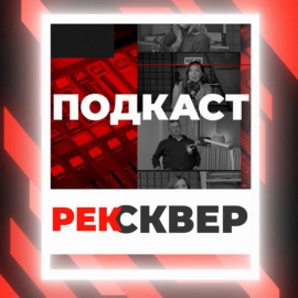 ПОДКАСТ РЕКСКВЕР