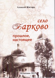 Село Барково. Прошлое и настоящее