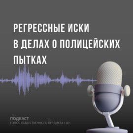 Регрессные иски в делах о полицейских пытках