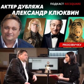 Александр Клюквин: аудиокниги, Альф и Роберт де Ниро | ПРО ОЗВУЧКУ