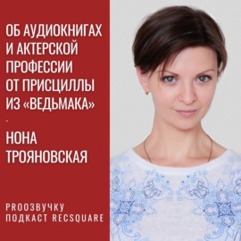 Нона Трояновская: об аудиокнигах и актерской профессии от Присциллы из «Ведьмака» | PRO ОЗВУЧКУ