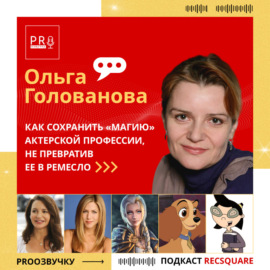 Ольга Голованова: как сохранить магию актерской профессии, не превратив ее в ремесло | PRO ОЗВУЧКУ