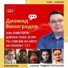Диомид Виноградов: как озвучивать Джона Сноу, если ты на него совсем не похож | PRO ОЗВУЧКУ