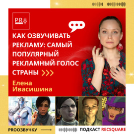 Елена Ивасишина: как стать самым популярным рекламным голосом страны | PRO ОЗВУЧКУ