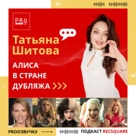 Татьяна Шитова: «Алиса из Яндекса в стране озвучки» | PRO ОЗВУЧКУ