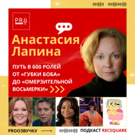 Анастасия Лапина. Путь в 600 ролей от «Губки Боба» до «Омерзительной восьмерки» | PRO ОЗВУЧКУ