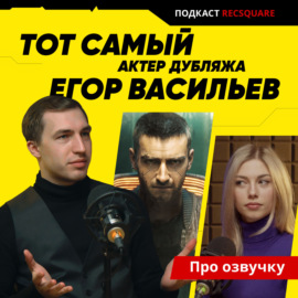 Тот самый актер озвучки из Киберпанк 2077: Егор_Ви_Васильев. ПРО ОЗВУЧКУ