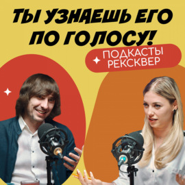 РЕКСКВЕР ПОДКАСТЫ: Александр Носков – актер русской озвучки: Ты узнаешь его по голосу!