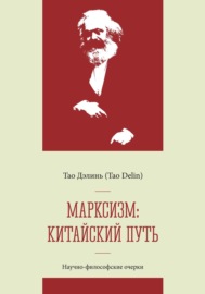 Марксизм: китайский путь – китаизация, модернизация и популяризация марксизма: научно-философские очерки