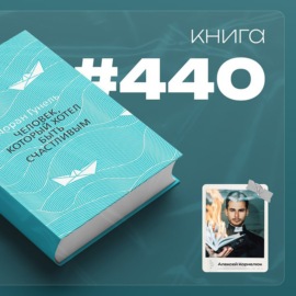 Книга #440 - Человек, который хотел быть счастливым.