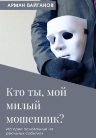 Кто ты, мой милый мошенник?