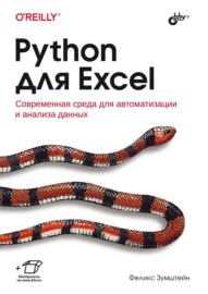 Python для Excel. Современная среда для автоматизации и анализа данных