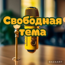 Выпуск 2: Свободная тема