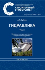 Гидравлика. Том 2. Напорные и открытые потоки. Гидравлика сооружений