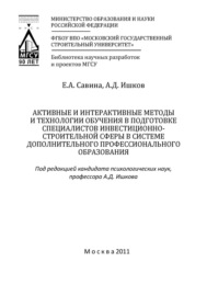 Активные и интерактивные методы и технологии обучения в подготовке специалистов инвестиционно-строительной сферы в системе дополнительного профессионального образования