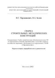 Сварка строительных металлических конструкций