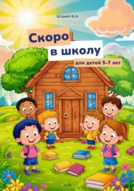 Скоро в школу. Для детей 5-7 лет