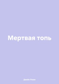 Мертвая топь