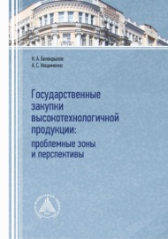 Государственные закупки высокотехнологичной продукции: проблемные зоны и перспективы