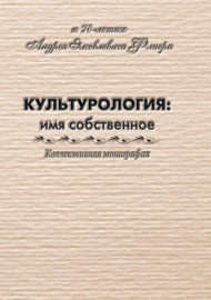 Культурология: имя собственное (к 70-летию Андрея Яковлевича Флиера)