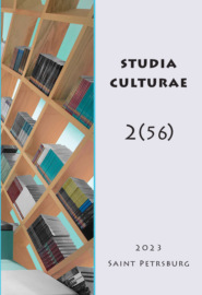 Studia Culturae. Том 2 (56) 2023
