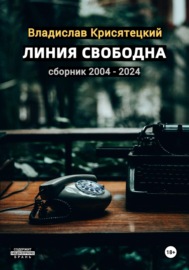 Линия свободна. Сборник 2004-2024