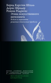 Этика искусственного интеллекта. Кейсы и варианты решения этических проблем