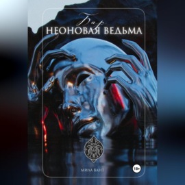 Бар «Неоновая Ведьма»