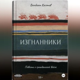 Изгнанники. Повесть о Гражданской войне