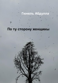 По ту сторону женщины