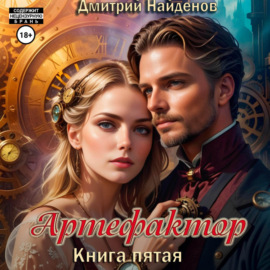 Артефактор. Книга пятая