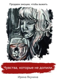 Чувства, которые не допили