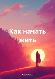 Как начать жить