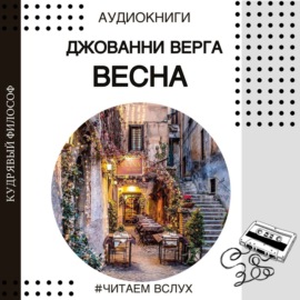 Рассказ Джованни Верга \"Весна\" | Аудиокниги