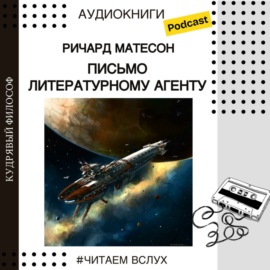 Ричард Матесон \"Письмо литературному агенту\" | Аудиокниги