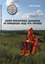 Історія археологічних досліджень на Пирятинщині: люди, речі, пам\'ятки