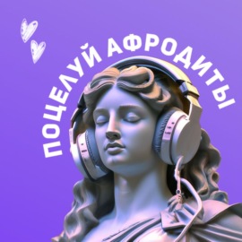 Поцелуй Афродиты