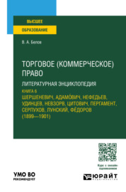 Торговое (коммерческое) право: литературная энциклопедия. Книга 6. Учебное пособие для вузов