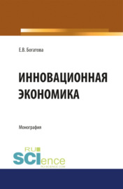 Инновационная экономика. (Аспирантура, Бакалавриат, Магистратура). Монография.