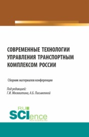 Сборник материалов конференции Современные технологии управления транспортным комплексом России . (Аспирантура, Бакалавриат, Магистратура). Сборник статей.