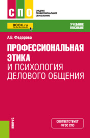 Профессиональная этика и психология делового общения. (СПО). Учебное пособие.