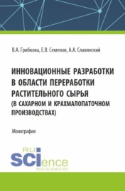 Инновационные разработки в области переработки растительного сырья (в сахарном и крахмалопаточном производствах). (Бакалавриат, Магистратура). Монография.